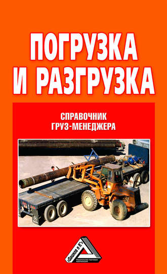 . Погрузка и разгрузка. Справочник груз-менеджера