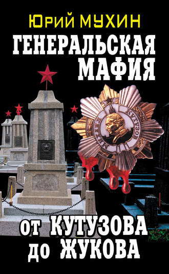 . Генеральская мафия – от Кутузова до Жукова