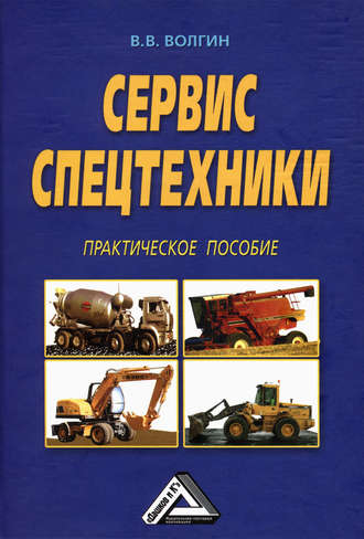 . Сервис спецтехники. Практическое пособие