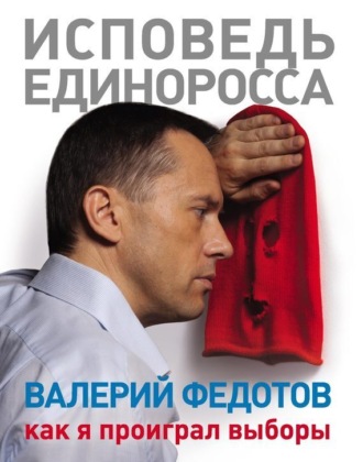 . Исповедь единоросса. Как я проиграл выборы