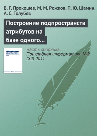 В. Г. Прокошев. Построение подпространств атрибутов на базе одного эталона для обеспечения устойчивости работы в перспективных системах автоматического распознавания лиц