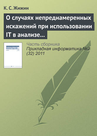 . О случаях непреднамеренных искажений при использовании IT в анализе эмпирических данных