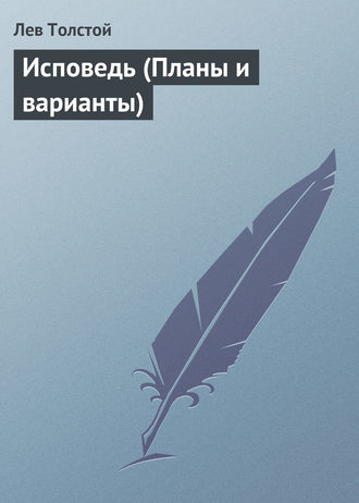. Исповедь (Планы и варианты)