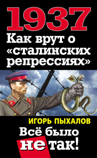 Игорь Пыхалов. 1937. Как врут о «сталинских репрессиях». Всё было не так!