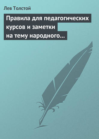 . Правила для педагогических курсов и заметки на тему народного образования