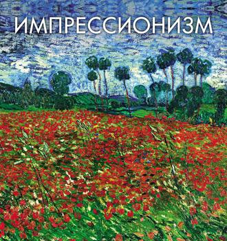 . Импрессионизм