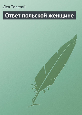 . Ответ польской женщине