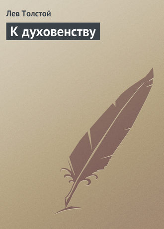. К духовенству