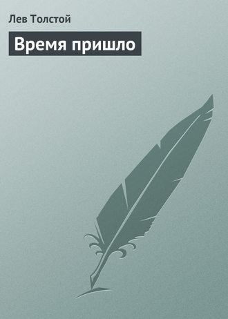 . Время пришло