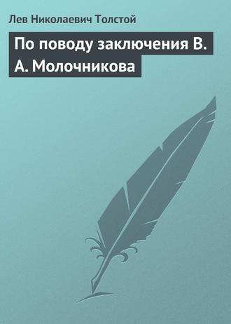 . По поводу заключения В. А. Молочникова