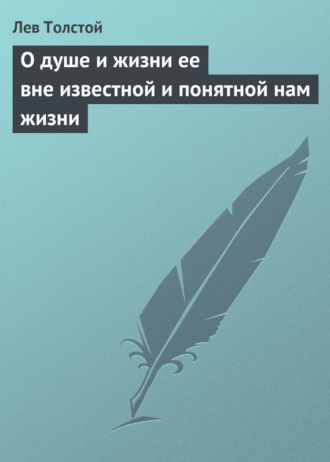 . О душе и жизни ее вне известной и понятной нам жизни