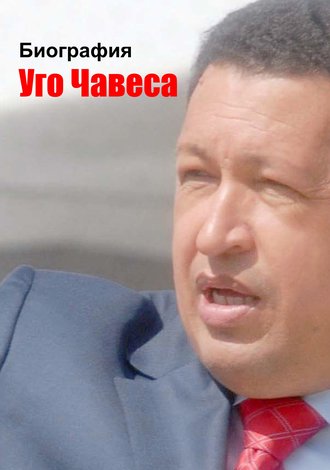 . Биография Уго Чавеса