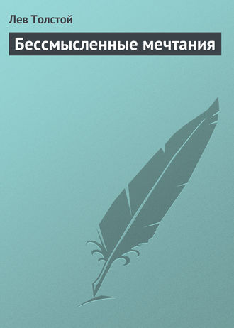 . Бессмысленные мечтания