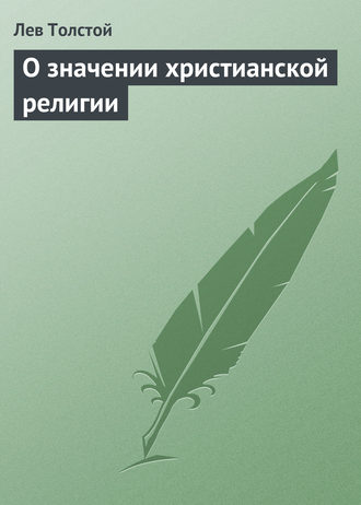 . О значении христианской религии