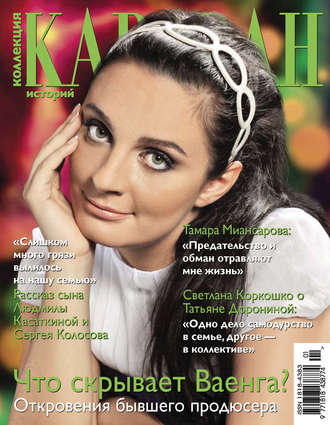 . Коллекция Караван историй №01 / январь 2013
