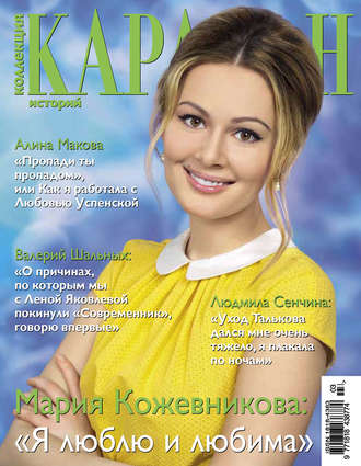 . Коллекция Караван историй №03 / март 2013