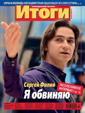 . Журнал «Итоги» №10 (874) 2013
