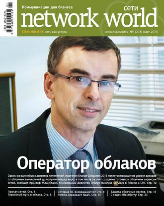. Сети / Network World №01/2013