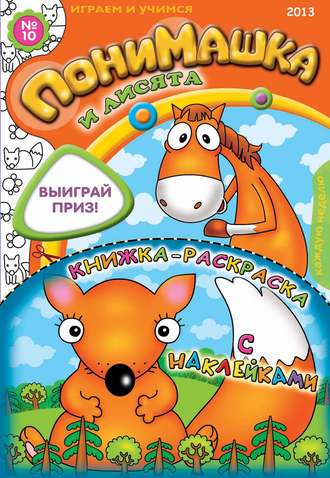 . ПониМашка. Развлекательно-развивающий журнал. №10 (март) 2013