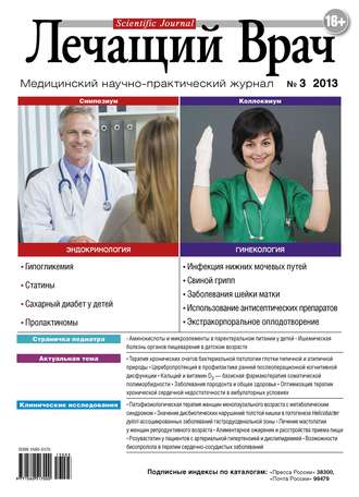 . Журнал «Лечащий Врач» №03/2013