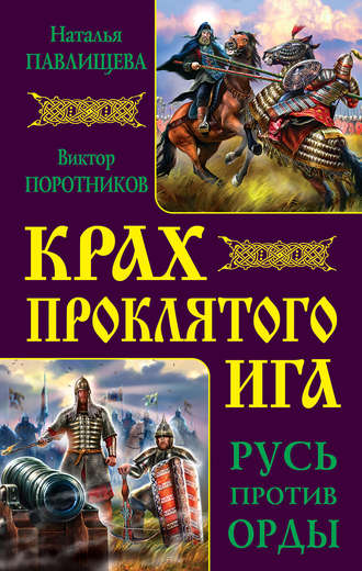 . Крах проклятого Ига. Русь против Орды (сборник)