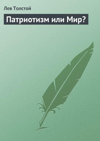 . Патриотизм или Мир?