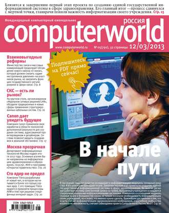 . Журнал Computerworld Россия №05/2013