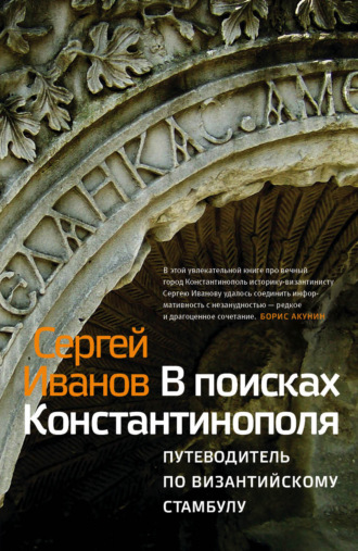 . В поисках Константинополя. Путеводитель по византийскому Стамбулу