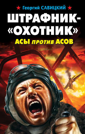 . Штрафник-«охотник». Асы против асов