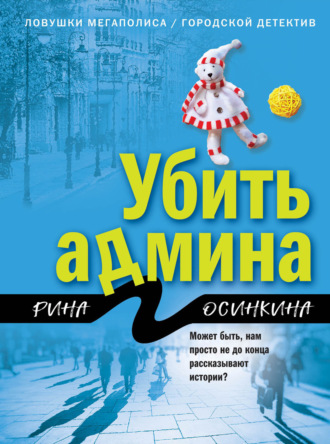 . Убить админа