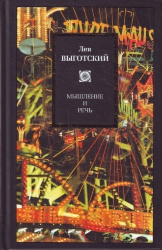 . Мышление и речь (сборник)