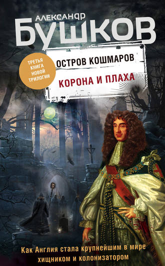 . Остров кошмаров. Корона и плаха