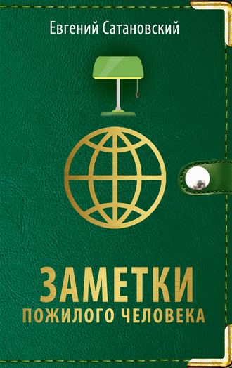 . Заметки пожилого человека