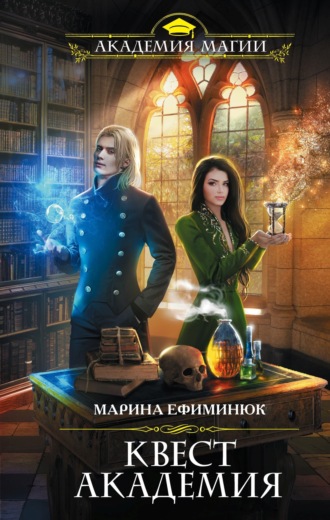 Марина Ефиминюк. Квест Академия