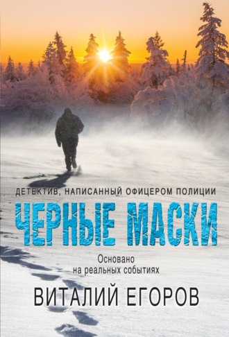 . Черные маски