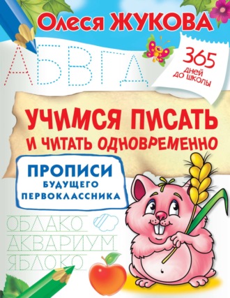 . Учимся писать и читать одновременно. Прописи будущего первоклассника
