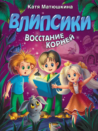 . Влипсики. Восстание корней