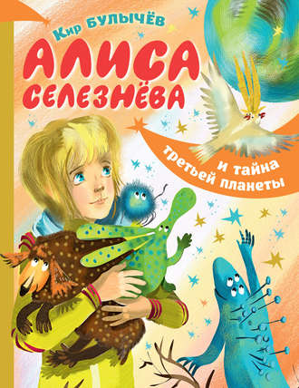 . Алиса Селезнёва и тайна Третьей планеты