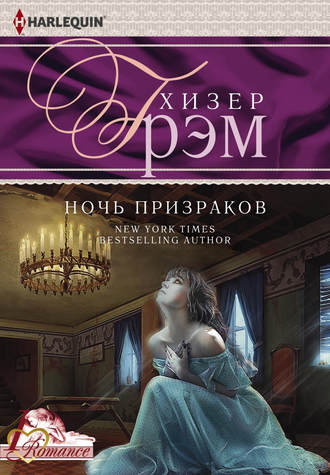 . Ночь призраков