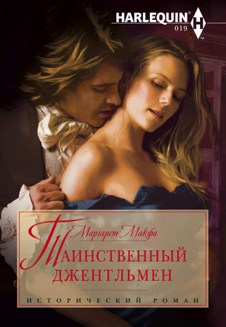 . Таинственный джентльмен