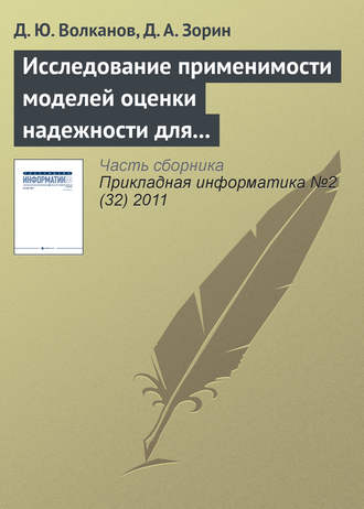 Д. Ю. Волканов. Исследование применимости моделей оценки надежности для разработки программного обеспечения с открытым исходным кодом