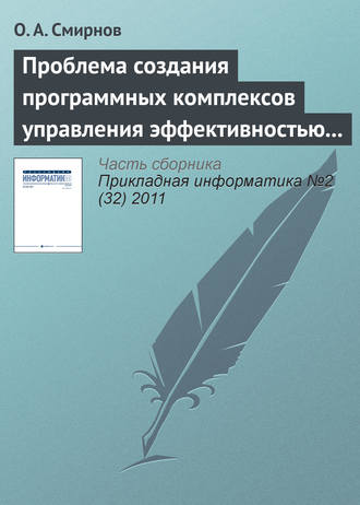 О. А. Смирнов. Проблема создания программных комплексов управления эффективностью развития аэропортовой инфраструктуры