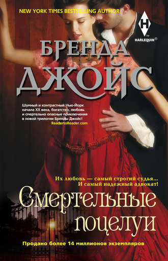 . Смертельные поцелуи