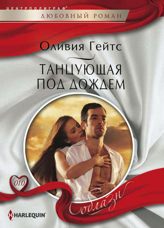 . Танцующая под дождем