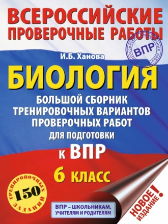 . Биология. Большой сборник тренировочных вариантов проверочных работ для подготовки к ВПР. 6 класс
