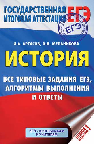 . ЕГЭ. История. Все типовые задания ЕГЭ, алгоритмы выполнения и ответы