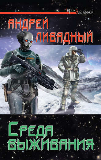 . Среда выживания