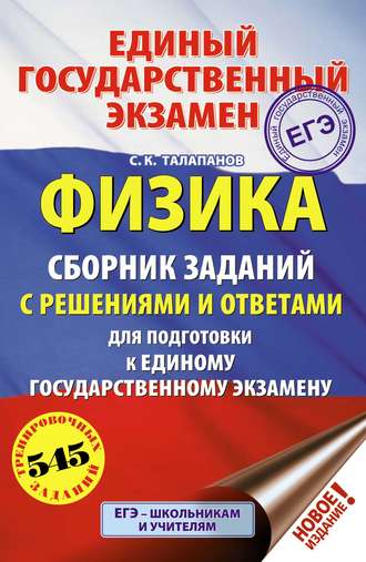 С. К. Талапанов. ЕГЭ. Физика. Сборник заданий с решениями и ответами для подготовки к единому государственному экзамену
