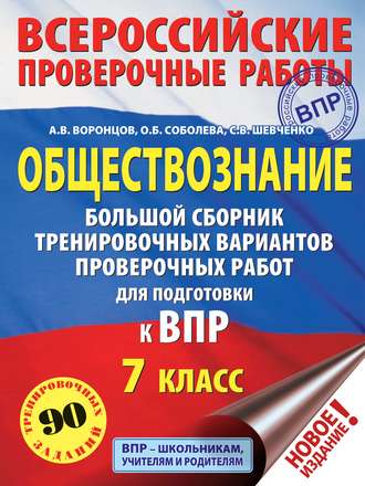 А. В. Воронцов. Обществознание. Большой сборник тренировочных вариантов проверочных работ для подготовки к ВПР. 7 класс