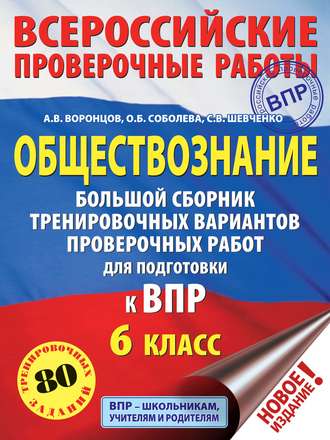 А. В. Воронцов. Обществознание. Большой сборник тренировочных вариантов проверочных работ для подготовки к ВПР. 6 класс